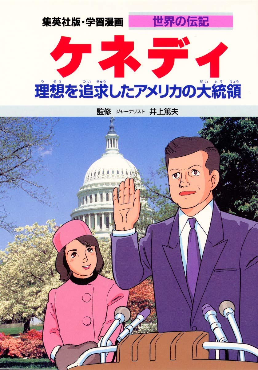 ケネディ―理想を追求したアメリカの大統領 学習漫画 世界の伝記 | 井上